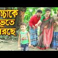 বাচ্চাকে ভূতে ধরছে || Bacchake Vute Dhorche || অথৈ এর বাংলা নাটক || Bangla Natok 2021