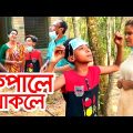 দিহানের হাসির শর্টফিল্ম | Kopale Thakle | কপালে থাকলে | Bangla Natok 2021