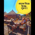 মাকে নিয়ে আমার ইচ্ছে-পূরণ। Bar BQ Party | Funny Video| Travel | Best Resorts in Bangladesh