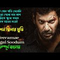 বোনের খুনের বদলা নিতে এক ভায়ের লড়াই । new tamil movie action/trhiller movie explain in bangla