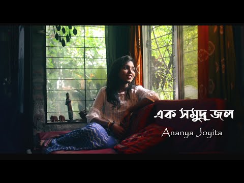 Ek Somudro Jol (এক সমুদ্র জল) – Official Bangla Music Video | Ananya Joyita