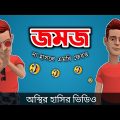 Jomoj | জমজ 🤣| bangla funny cartoon video | Bogurar Adda All Time