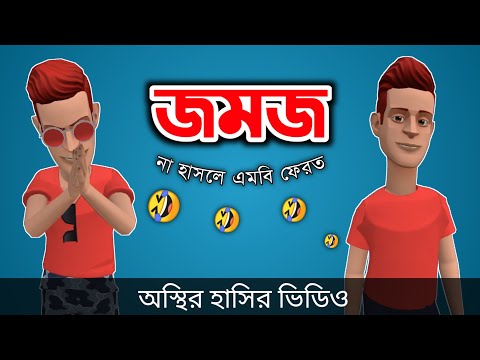 Jomoj | জমজ 🤣| bangla funny cartoon video | Bogurar Adda All Time
