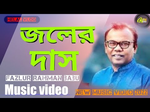 Jhalar Das | Fazlur Rahman Babu | জলের দাস | Bangla  New Music Video  @Helal vlog | Official Song