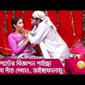 পেস্টের বিজ্ঞাপন পাইছো যে দাঁত দেখাও, ভাইঙ্গাফালামু! দেখুন- Bangla Funny Video – Boishakhi TV Comedy