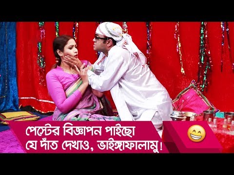 পেস্টের বিজ্ঞাপন পাইছো যে দাঁত দেখাও, ভাইঙ্গাফালামু! দেখুন- Bangla Funny Video – Boishakhi TV Comedy