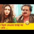 আমারে উড়াল দেওনের ব্যবস্থা কর, নইলে তোর… দেখুন – Bangla Funny Video – Boishakhi TV Comedy.