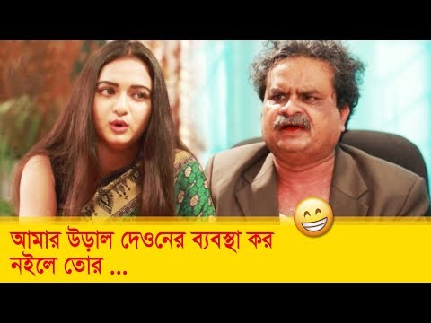 আমারে উড়াল দেওনের ব্যবস্থা কর, নইলে তোর… দেখুন – Bangla Funny Video – Boishakhi TV Comedy.