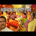 Durga Puja of The Bengalis | Episode-2 | Bangla Funny Video 2017 | KhilliBuzzChiru