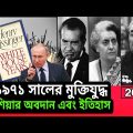 Independence of Bangladesh with the cooperation of Russia। 2022