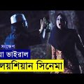 Munafik 2016 Movie explanation In Bangla Movie review In Bangla | Random Video Channel