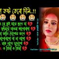 💔 মন রে তুই 😭 খুব দুঃখের গান | বাংলা গান | Bangla Sad Song | Bangla Gaan | Bangla Superhit Gaan 2.0