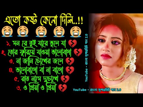 💔 মন রে তুই 😭 খুব দুঃখের গান | বাংলা গান | Bangla Sad Song | Bangla Gaan | Bangla Superhit Gaan 2.0