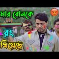 New Holi Comedy Video Bengali 😂 || Desipola