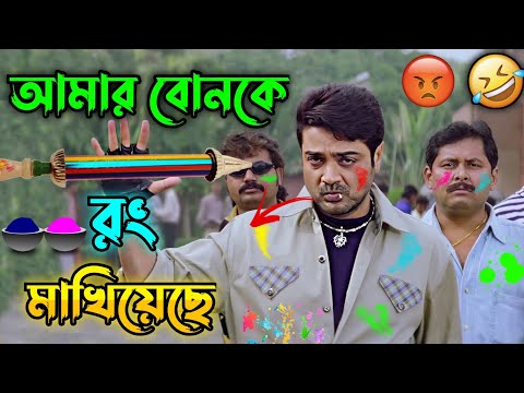 New Holi Comedy Video Bengali 😂 || Desipola