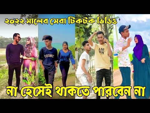 বাংলা ফানি 🤣 টিকটক ২০২২ || Bangla New Funny Tiktok video 2022 || Sad Tik Tok Videos || Tik Tok Video