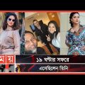 নীরবেই ঢাকা ছাড়লেন সানি লিওন | Sunny Leone | Actress | Bollywood | Somoy TV