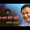 একা একা কাঁদি আমি || Asif Bangla Music || With Lyric  Lyrical Video Song 2022