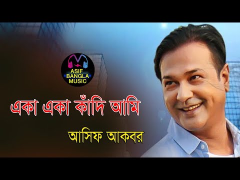 একা একা কাঁদি আমি || Asif Bangla Music || With Lyric  Lyrical Video Song 2022