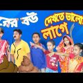 পরের বউ দেখতে ভালোই লাগে বাংলা ফানি ভিডিও।। Bangla Funny Video Porer Bou Valoi Lage।। NR Masti Time