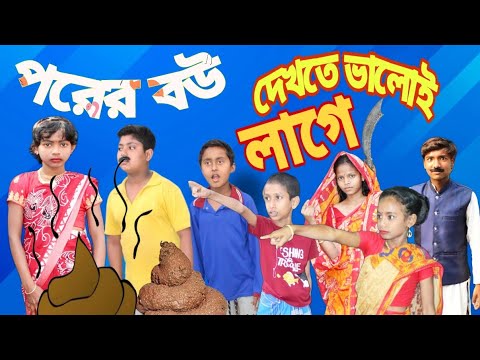 পরের বউ দেখতে ভালোই লাগে বাংলা ফানি ভিডিও।। Bangla Funny Video Porer Bou Valoi Lage।। NR Masti Time