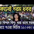 ржПржЗржорж╛рждрзНрж░ ржкрж╛ржУржпрж╝рж╛ ржмрж╛ржВрж▓рж╛ ржЦржмрж░ред Bangla News 11 Mar 2022 | Bangladesh Latest News Today |ajker taja khobor