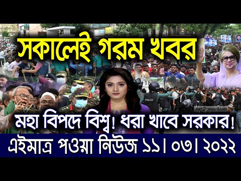 এইমাত্র পাওয়া বাংলা খবর। Bangla News 11 Mar 2022 | Bangladesh Latest News Today |ajker taja khobor