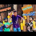 তেলের দাম লাখ টাকা | Bangla Funny Video 2022 | Milon2002
