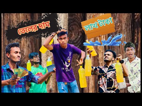 তেলের দাম লাখ টাকা | Bangla Funny Video 2022 | Milon2002