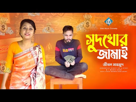 সুদখোর জামাই | Sudkhor Jamai | টিকটক জীবন | Tiktok Jibon Mahmud | Bangla Funny Video | New  Natok