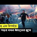 Ashfall Movie Explain In Bangla|Korean|Survival|The World Of Keya