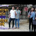 খালাতো বোন বনাম খালাতো ভাই | Khalatu Bon vs Khalatu Vai | অথৈ ও রুবেল হাওলাদার | Comedy | Ns Movie