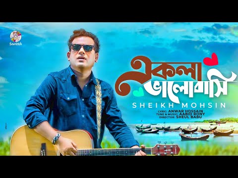 Ekla Bhalobashi | একলা ভালবাসি | Sheikh Mohsin | Bangla Music Video 2021 |  Bangla Song