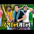 Golmal | Bangla Funny Video | Deshi Entertainment BD | Nirob Ahmed Tanvir | Tajul Islam | Best Funny