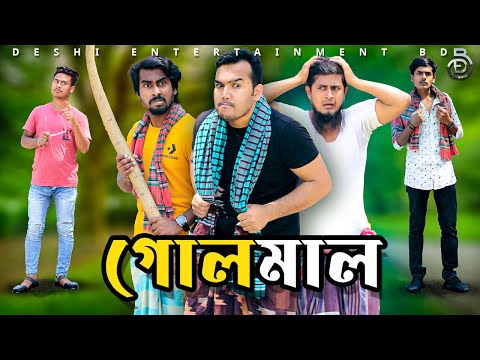 Golmal | Bangla Funny Video | Deshi Entertainment BD | Nirob Ahmed Tanvir | Tajul Islam | Best Funny