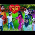 পাড়া গ্রামের প্রেম বাংলা নাটক || Para Gramer Prem Bengali Natok | Villege Love Story 2022|Swapna Tv