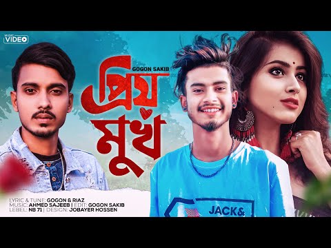 প্রিয় মুখ💔Priyo Mukh | GOGON SAKIB | New Bangla Sad Song | NASIBUL Music Video 2022🔥