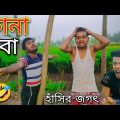 ржХрж╛ржирж╛ ржмрзБржмрж╛ || New Bangla Comedy || 2022 Best Funny Video || Gopen Comedy King