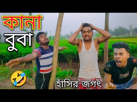 কানা বুবা || New Bangla Comedy || 2022 Best Funny Video || Gopen Comedy King