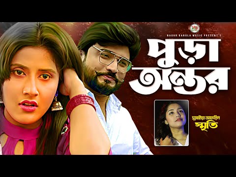 Pura Antor | পুড়া অন্তর | Smaiya Afrin Smriti | Official Music Video | Bangla New Song 2022