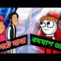 কিপটে মামার বদমাশ ভাগ্নে | Funny Video | Bengali Comedy | Bangla Cartoon | Heavy Fun Bangla