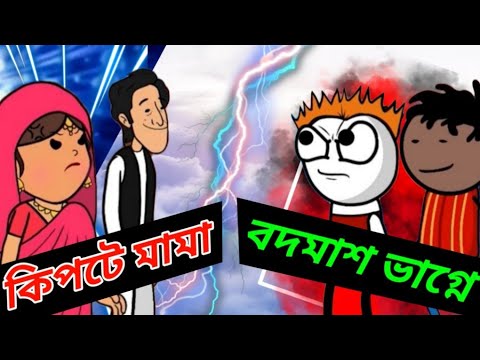 কিপটে মামার বদমাশ ভাগ্নে | Funny Video | Bengali Comedy | Bangla Cartoon | Heavy Fun Bangla