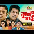 Jhulonto Babura | ঝুলন্ত বাবুরা | Mosarrof Karim | AKM Hasan | Bangla Comedy Natok 2021 | EP-6