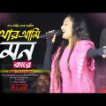 Ar Ami Mon Dibo Kare | Ruma Parbin | Bangla Music Video | fangshan video | live performance