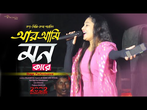 Ar Ami Mon Dibo Kare | Ruma Parbin | Bangla Music Video | fangshan video | live performance