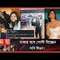 সানি লিওন এখন ঢাকায়! | Sunny Leone in Dhaka | Sunny Leone | Taposh | Daniel | Somoy TV