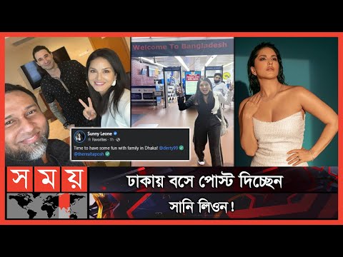 সানি লিওন এখন ঢাকায়! | Sunny Leone in Dhaka | Sunny Leone | Taposh | Daniel | Somoy TV