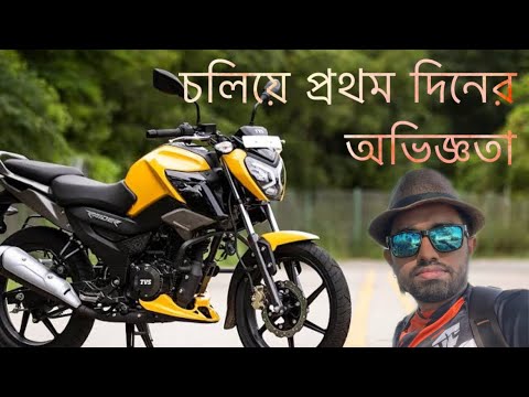 🇧🇩   TVS RAIDER 125 first Day User Experience (Non technical) Bangladesh version  🇧🇩