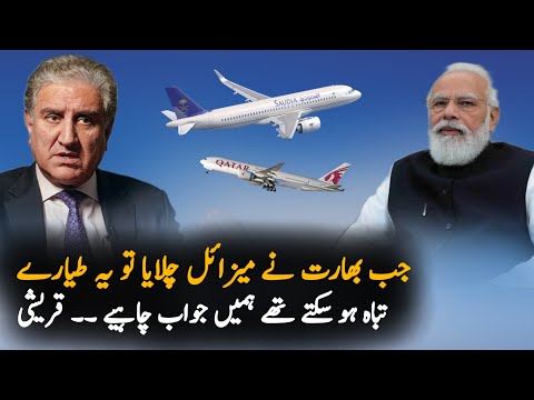 Indian Negligence Could Have Damaged these Airlines | Shah Mehmood Qureshi wants Clarification