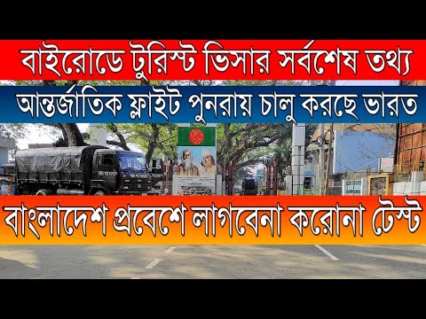 Indian tourist visa new update 2022 | india flight update | Bangladesh new covid ruls update.